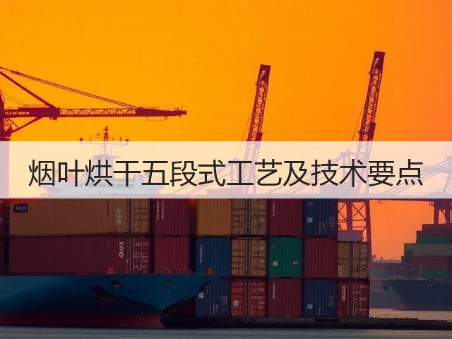 烟叶烘干五段式工艺及技术要点(图2)