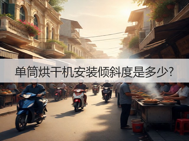 单筒烘干机安装倾斜度是多少?(图2)