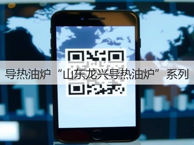 导热油炉“山东龙兴导热油炉”系列(图2)