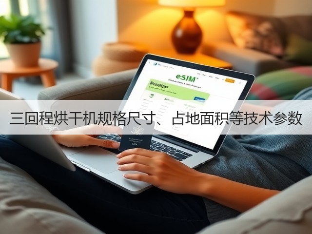 三回程烘干机规格尺寸、占地面积等技术参数(图1) 三回程烘干机规格尺寸、占地面积等技术参数(图1)