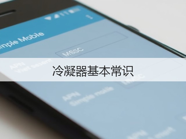 冷凝器基本常识(图1)