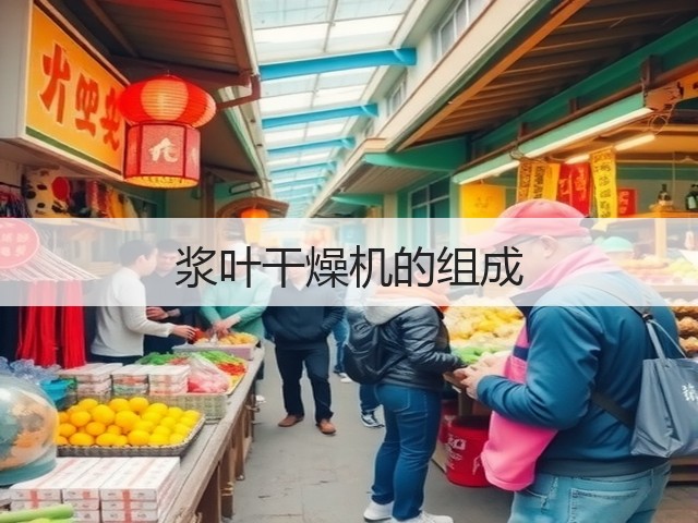 浆叶干燥机的组成(图2)