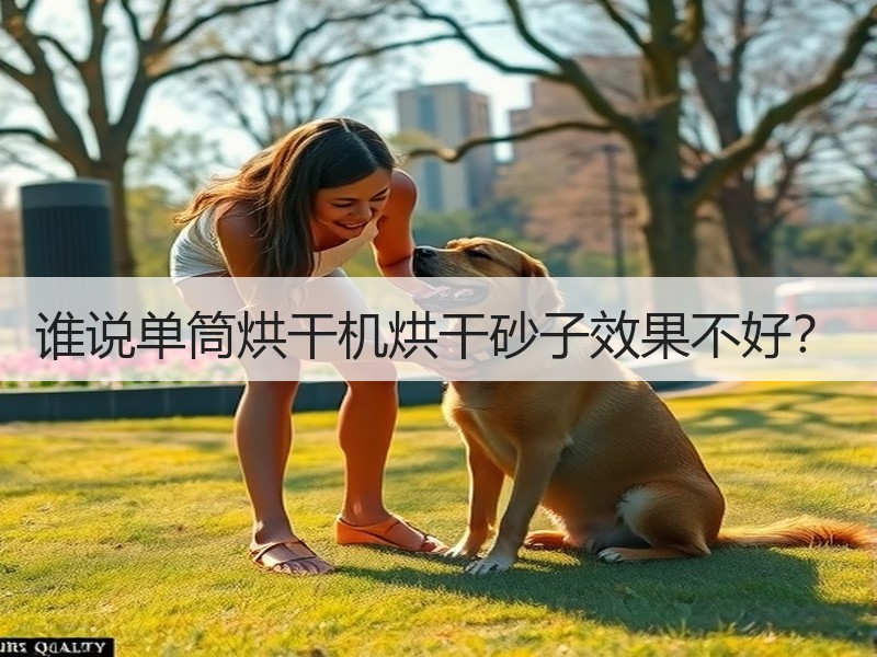谁说单筒烘干机烘干砂子效果不好? 谁说单筒烘干机烘干砂子效果不好?