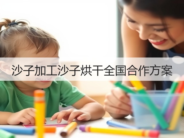 沙子加工沙子烘干全国合作方案(图1)