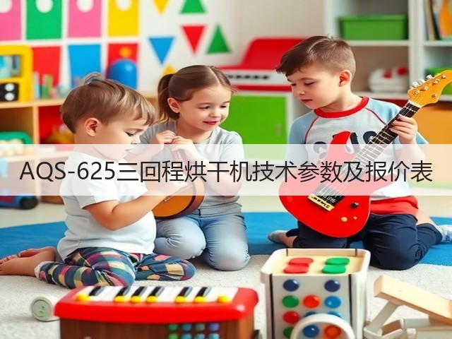 AQS-625三回程烘干机技术参数及报价表(图1)