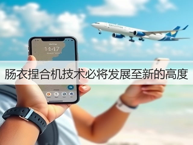 肠衣捏合机技术必将发展至新的高度(图1) 肠衣捏合机技术必将发展至新的高度(图1)