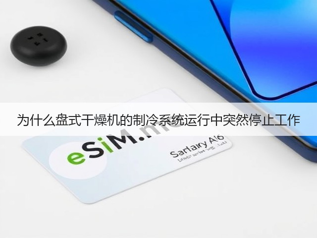 为什么盘式干燥机的制冷系统运行中突然停止工作(图1) 为什么盘式干燥机的制冷系统运行中突然停止工作(图1)