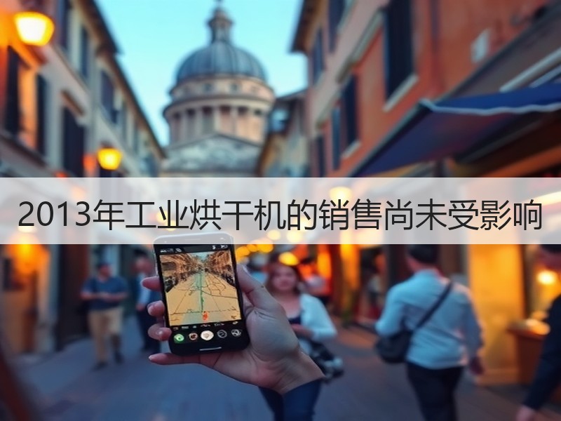 2013年工业烘干机的销售尚未受影响
