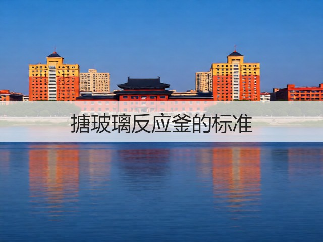 搪玻璃反应釜的标准(图1)