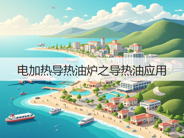 电加热导热油炉之导热油应用(图3)