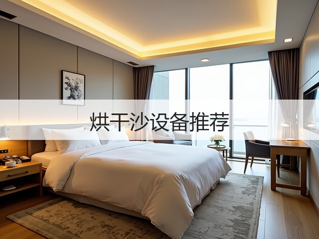 烘干沙设备推荐(图3) 烘干沙设备推荐(图3)