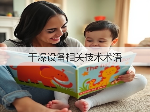干燥设备相关技术术语(图1) 干燥设备相关技术术语(图1)
