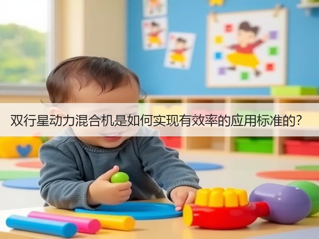 双行星动力混合机是如何实现有效率的应用标准的？(图1)