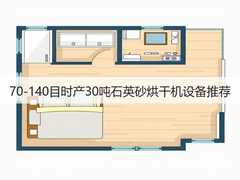 70-140目时产30吨石英砂烘干机设备推荐