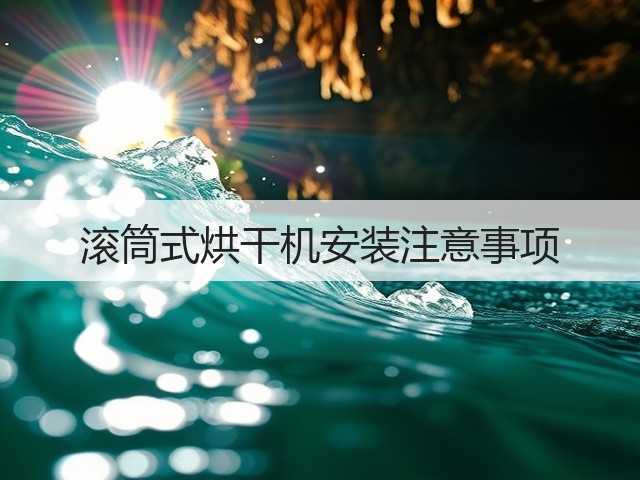 滚筒式烘干机安装注意事项(图1)