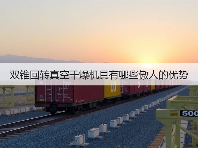 双锥回转真空干燥机具有哪些傲人的优势(图3)
