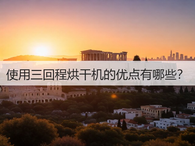 使用三回程烘干机的优点有哪些?(图1) 使用三回程烘干机的优点有哪些?(图1)