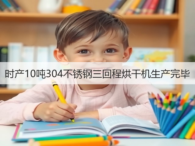 时产10吨304不锈钢三回程烘干机生产完毕(图2)