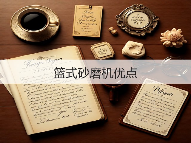 篮式砂磨机优点(图2)