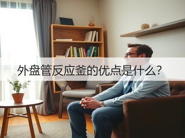 外盘管反应釜的优点是什么?(图1) 外盘管反应釜的优点是什么?(图1)