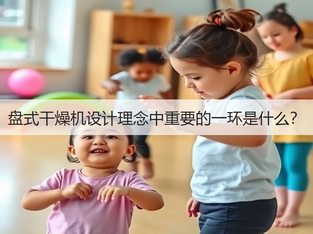 盘式干燥机设计理念中重要的一环是什么？(图1)