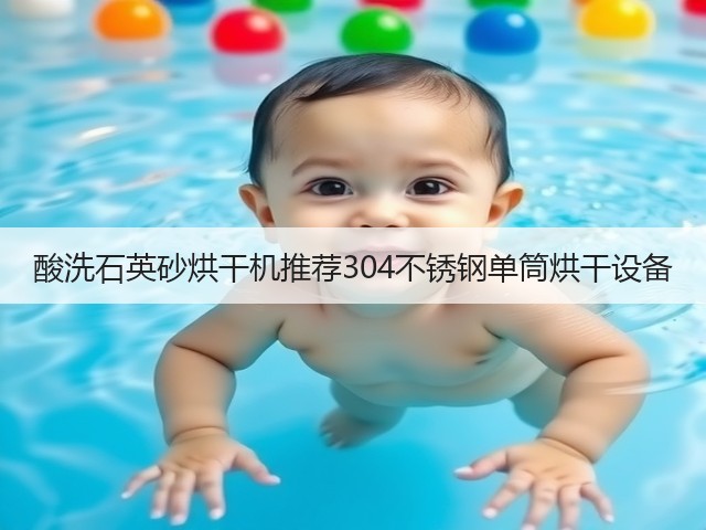 酸洗石英砂烘干机推荐304不锈钢单筒烘干设备(图3)