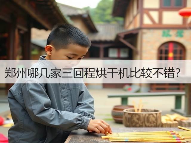 郑州哪几家三回程烘干机比较不错?(图2) 郑州哪几家三回程烘干机比较不错?(图2)