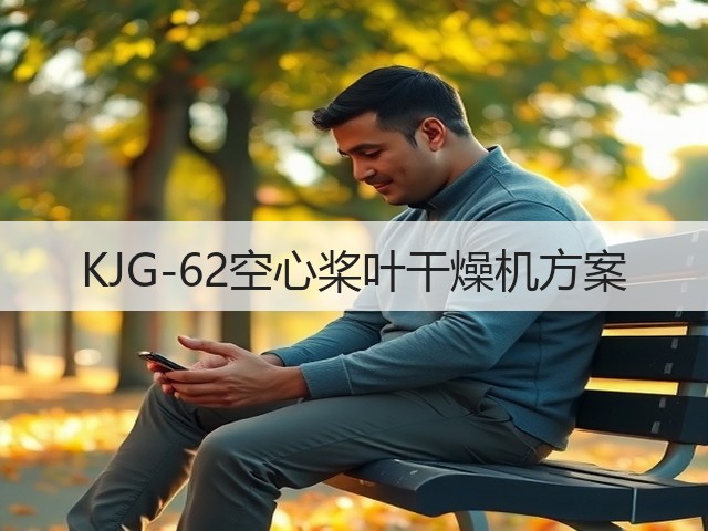 KJG-62空心桨叶干燥机方案(图3)