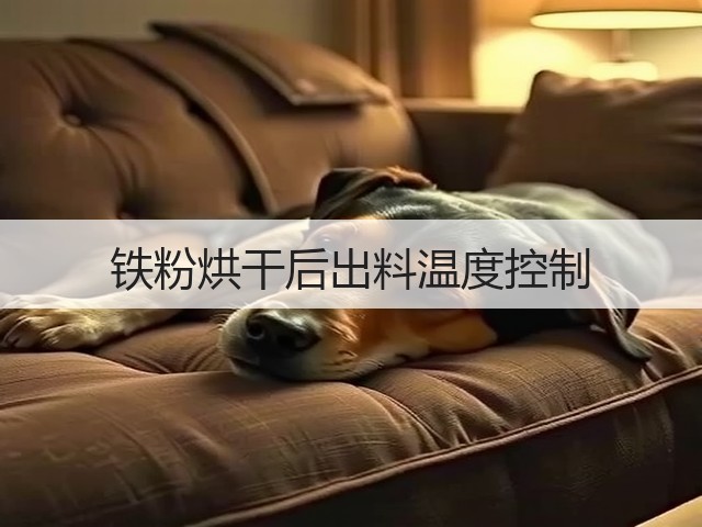 铁粉烘干后出料温度控制(图3) 铁粉烘干后出料温度控制(图3)