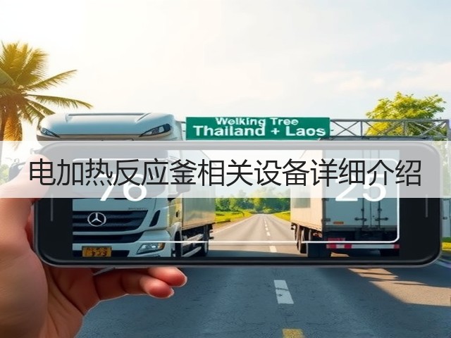 电加热反应釜相关设备详细介绍(图1)
