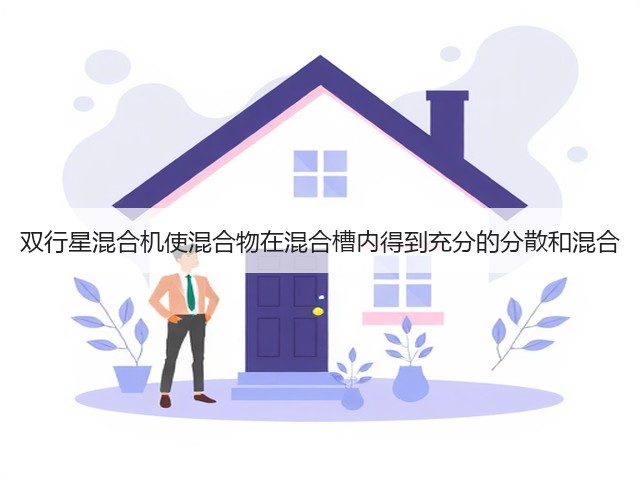 双行星混合机使混合物在混合槽内得到充分的分散和混合(图1) 双行星混合机使混合物在混合槽内得到充分的分散和混合(图1)