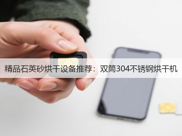 精品石英砂烘干设备推荐：双筒304不锈钢烘干机(图2)