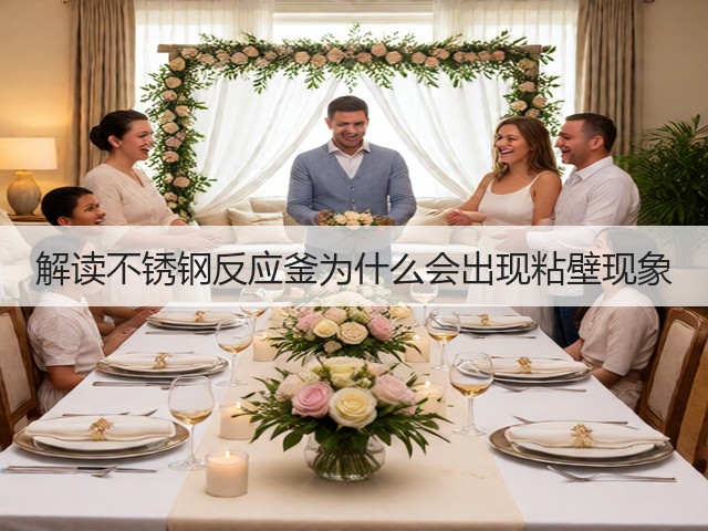 解读不锈钢反应釜为什么会出现粘壁现象(图2)