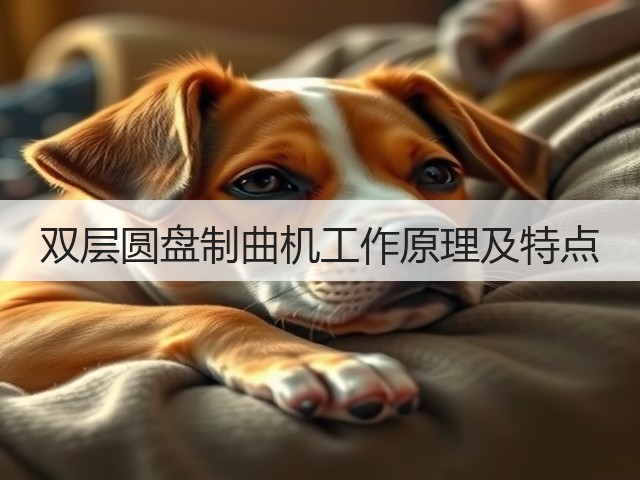 双层圆盘制曲机工作原理及特点(图2)