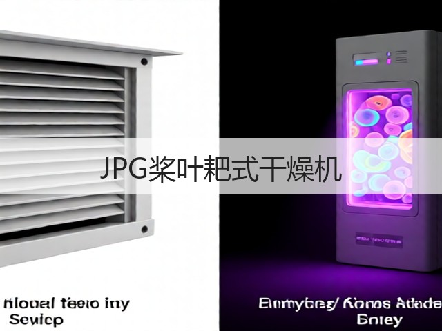 JPG桨叶耙式干燥机(图1)