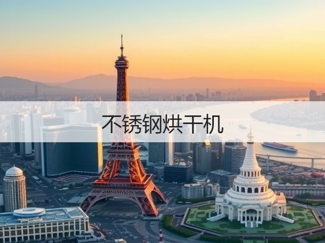 不锈钢烘干机(图1)