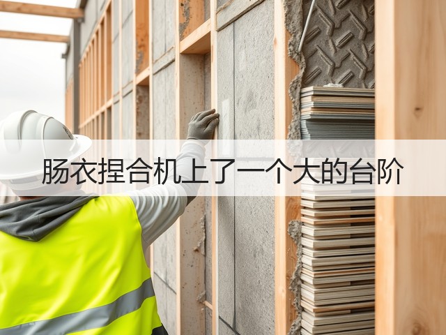 肠衣捏合机上了一个大的台阶(图1) 肠衣捏合机上了一个大的台阶(图1)