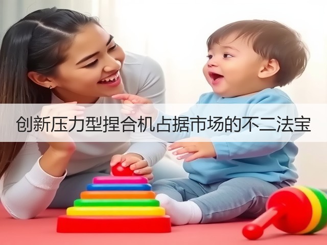 创新压力型捏合机占据市场的不二法宝(图3)