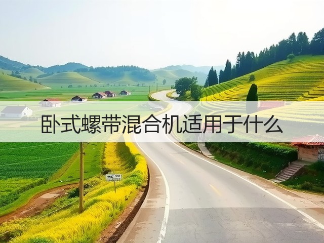 卧式螺带混合机适用于什么(图1) 卧式螺带混合机适用于什么(图1)