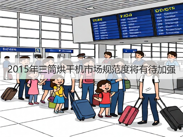 2015年三筒烘干机市场规范度将有待加强(图3) 2015年三筒烘干机市场规范度将有待加强(图3)