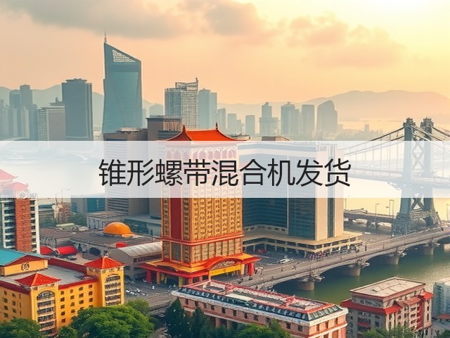 锥形螺带混合机发货(图1)