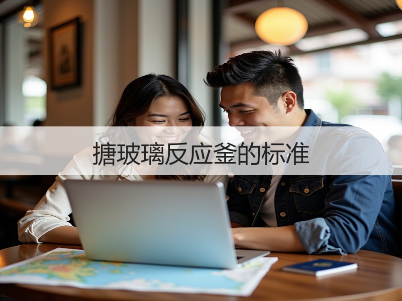 搪玻璃反应釜的标准