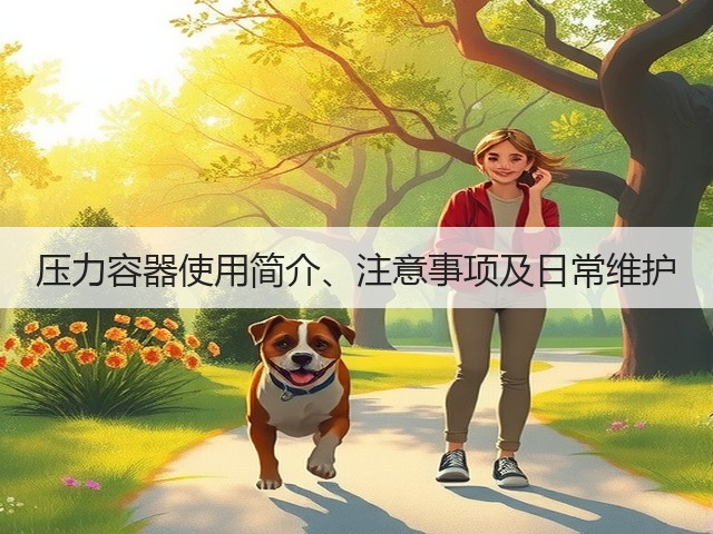 压力容器使用简介、注意事项及日常维护(图2) 压力容器使用简介、注意事项及日常维护(图2)