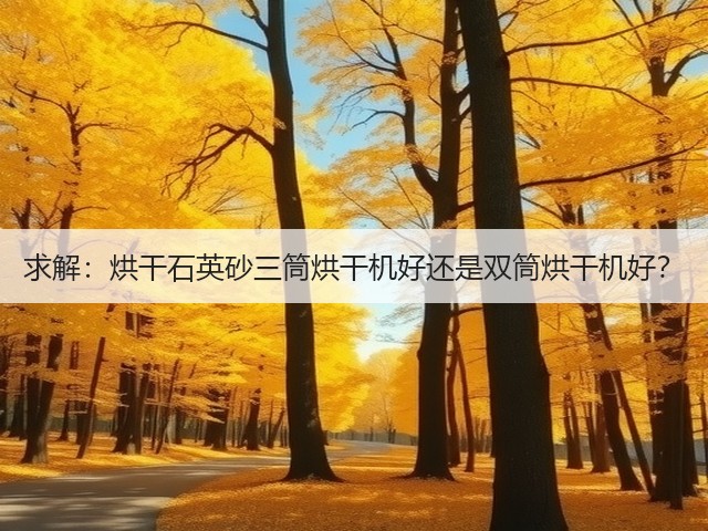 求解:烘干石英砂三筒烘干机好还是双筒烘干机好?(图2) 求解:烘干石英砂三筒烘干机好还是双筒烘干机好?(图2)