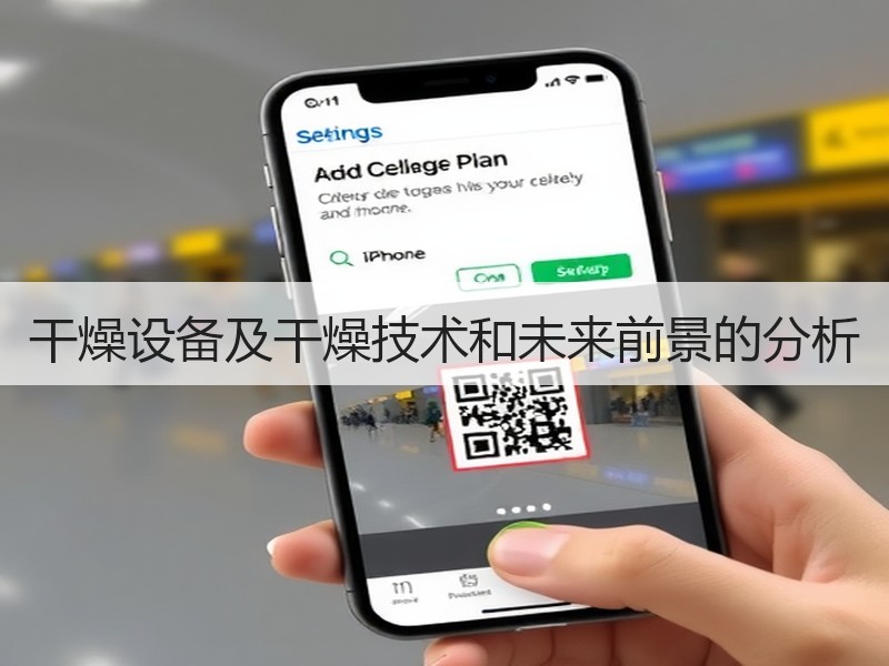 干燥设备及干燥技术和未来前景的分析