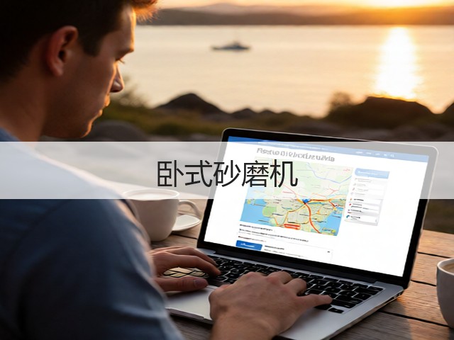 卧式砂磨机(图1)