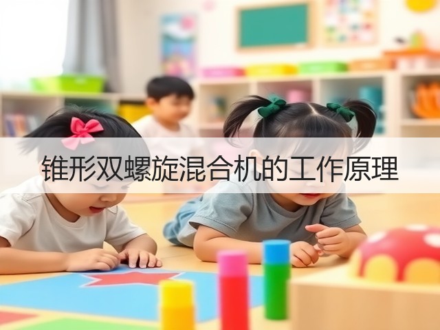 锥形双螺旋混合机的工作原理(图2) 锥形双螺旋混合机的工作原理(图2)
