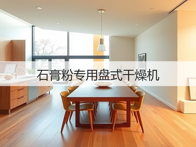 石膏粉专用盘式干燥机(图2) 石膏粉专用盘式干燥机(图2)