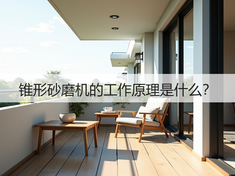 锥形砂磨机的工作原理是什么？