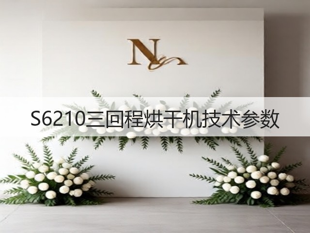 S6210三回程烘干机技术参数(图2) S6210三回程烘干机技术参数(图2)